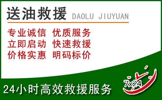 石拐区道路救援汽车送玻璃水