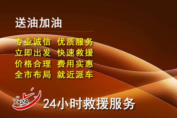 石拐区道路救援汽车送机油