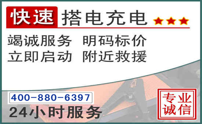 石拐区汽车电瓶搭电电话 石拐区汽车电瓶搭电电话